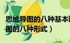 思维导图的八种基本形式和使用方法（思维导图的八种形式）