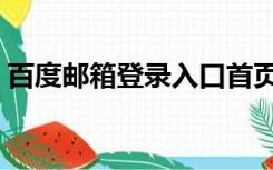 百度邮箱登录入口首页（百度邮箱登录入口）