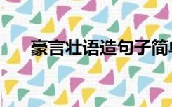 豪言壮语造句子简单（豪言壮语造句）