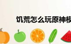 饥荒怎么玩原神模组（饥荒怎么玩）