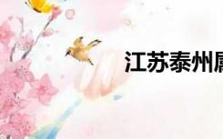 江苏泰州属于哪个市