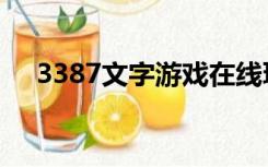 3387文字游戏在线玩（3387文字游戏）