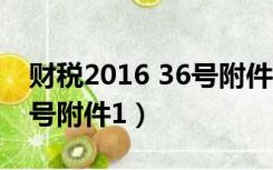 财税2016 36号附件3第五条（财税2016 36号附件1）