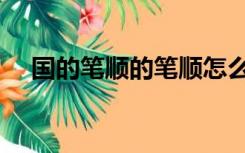 国的笔顺的笔顺怎么写（国的笔顺演示）