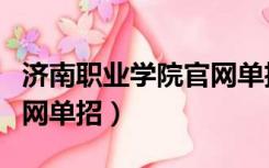 济南职业学院官网单招报名（济南职业学院官网单招）