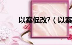 以案促改?（以案促改是什么意思）