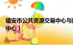 福安市公共资源交易中心与阳光平台（福安市公共资源交易中心）