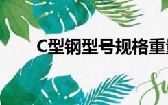 C型钢型号规格重量表（c型钢型号）