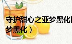 守护甜心之亚梦黑化网球王子（守护甜心之亚梦黑化）