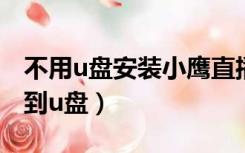 不用u盘安装小鹰直播（小鹰直播电视版下载到u盘）