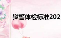 狱警体检标准2021（狱警体检标准）