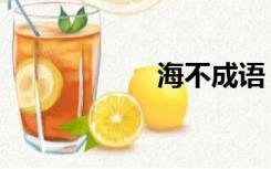 海不成语（海成语）