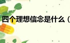 四个理想信念是什么（四个信念是什么内容）