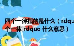 四个一律指的是什么（rdquo 五个一批 ldquo 和 ldquo 四个一律 rdquo 什么意思）