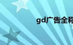 gd广告全称（gd广告）