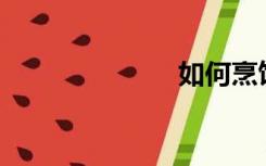 如何烹饪火鸡？