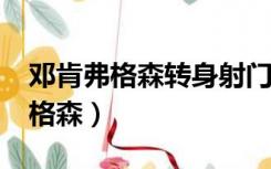 邓肯弗格森转身射门什么时候进的?（邓肯弗格森）