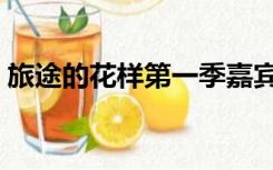 旅途的花样第一季嘉宾（旅途的花样第一季）