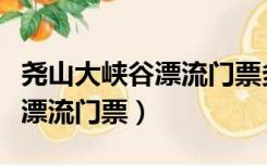 尧山大峡谷漂流门票多少钱一张（尧山大峡谷漂流门票）