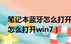 笔记本蓝牙怎么打开win7系统（笔记本蓝牙怎么打开win7）
