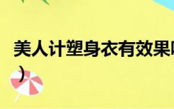 美人计塑身衣有效果吗（美人计塑身衣有效果）