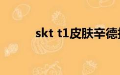 skt t1皮肤辛德拉（skt t1皮肤）