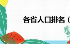 各省人口排名（各省gdp排名）