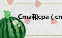 Cma和cpa（cma与cpa的区别）