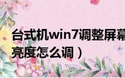 台式机win7调整屏幕亮度（win7台式机屏幕亮度怎么调）