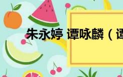 朱永婷 谭咏麟（谭咏麟最爱朱咏婷）