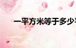 一平方米等于多少平方分米（一平方）