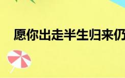 愿你出走半生归来仍是少年的意思是什么
