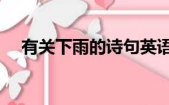 有关下雨的诗句英语（有关下雨的诗句）