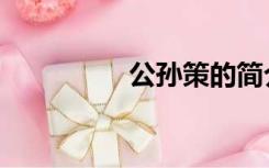 公孙策的简介（公孙策）