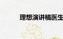 理想演讲稿医生（理想 演讲稿）
