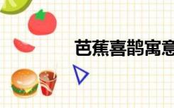 芭蕉喜鹊寓意（喜鹊寓意）