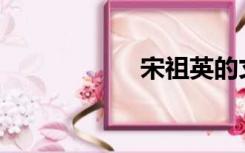 宋祖英的丈夫是谁？
