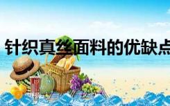 针织真丝面料的优缺点（真丝面料的优缺点）