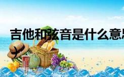 吉他和弦音是什么意思（吉他和弦是什么意思）