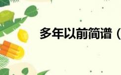 多年以前简谱（多年以后简谱）