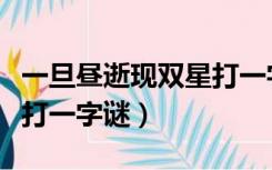 一旦昼逝现双星打一字迷底（晚来日沉星点稀打一字谜）