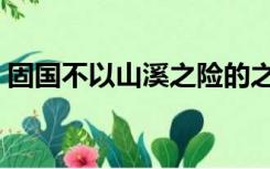 固国不以山溪之险的之（固国不以山溪之险）