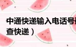 中通快递输入电话号码查快递（输入电话号码查快递）