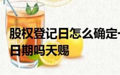 股权登记日怎么确定一般是上市公司发年报的日期吗天赐