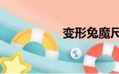 变形兔魔尺（变形兔）