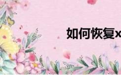 如何恢复xp系统托盘