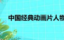 中国经典动画片人物（中国经典动画片）