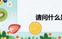 请问什么是小分子？