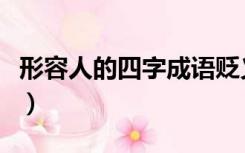 形容人的四字成语贬义词（形容人的四字成语）