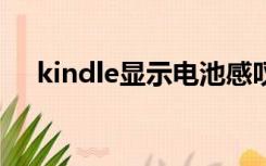 kindle显示电池感叹号,充电后显示黄灯
